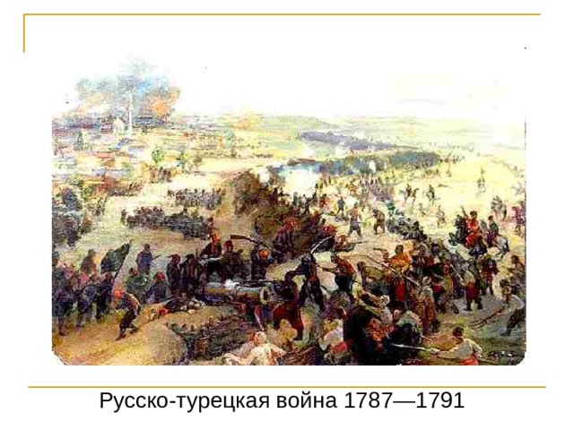 Русско-турецкая война 1787—1791 
