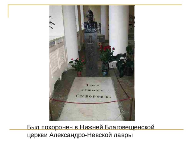 Был похоронен в Нижней Благовещенской церкви Александро-Невской лавры 