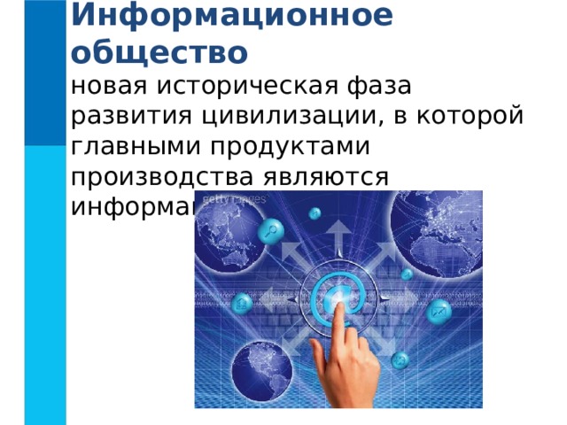 Информационное общество новая историческая фаза развития цивилизации, в которой главными продуктами производства являются информация и знания.