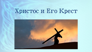 Обложка по теме Христос и его крест. Как поступают когда любят Христос и его крест. ОПК 4 класс кроссворд Бог и его крест.