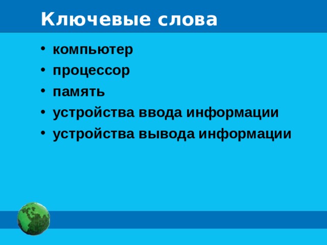 Ключевые слова