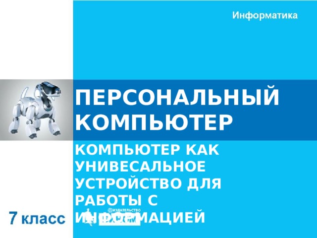 ПЕРСОНАЛЬНЫЙ КОМПЬЮТЕР КОМПЬЮТЕР КАК УНИВЕСАЛЬНОЕ УСТРОЙСТВО ДЛЯ РАБОТЫ С ИНФОРМАЦИЕЙ