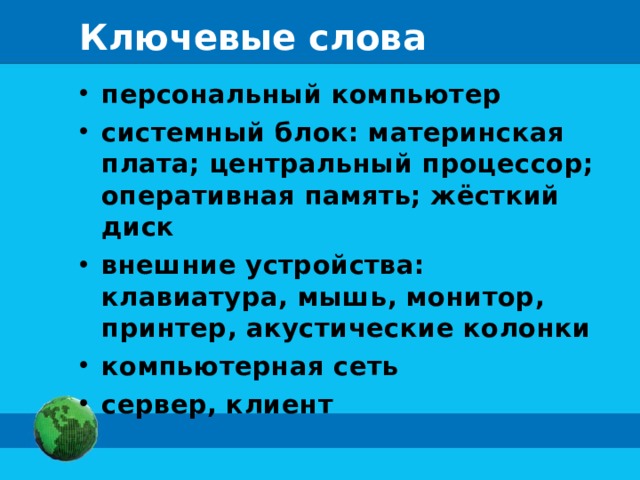 Ключевые слова