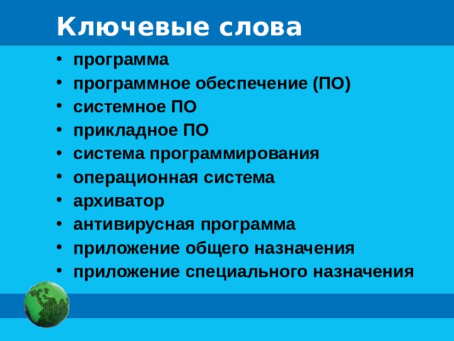 Ключевые слова
