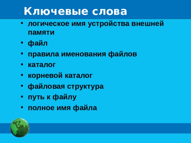 Ключевые слова