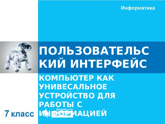 ПОЛЬЗОВАТЕЛЬСКИЙ ИНТЕРФЕЙС КОМПЬЮТЕР КАК УНИВЕСАЛЬНОЕ УСТРОЙСТВО ДЛЯ РАБОТЫ С ИНФОРМАЦИЕЙ