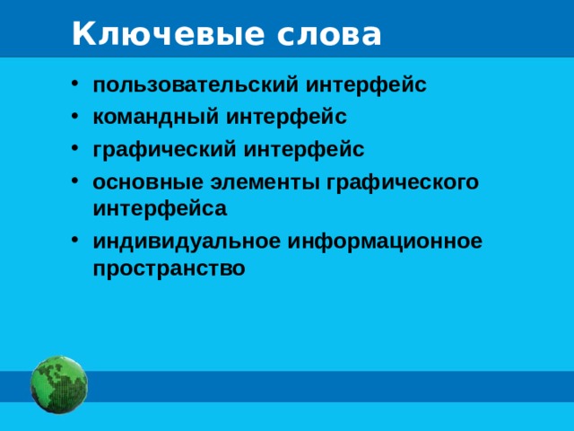Ключевые слова
