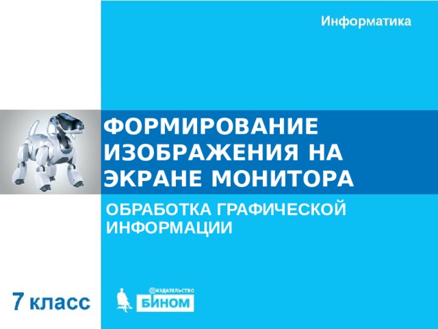 ФОРМИРОВАНИЕ ИЗОБРАЖЕНИЯ НА ЭКРАНЕ МОНИТОРА ОБРАБОТКА ГРАФИЧЕСКОЙ ИНФОРМАЦИИ