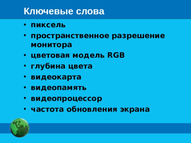 Ключевые слова