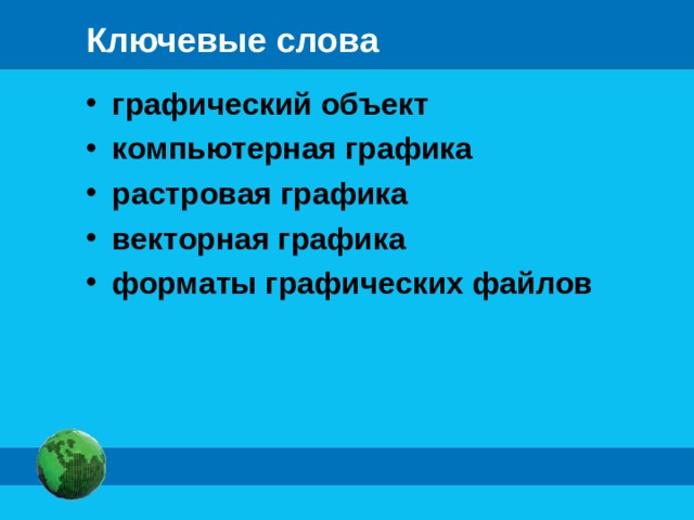 Ключевые слова