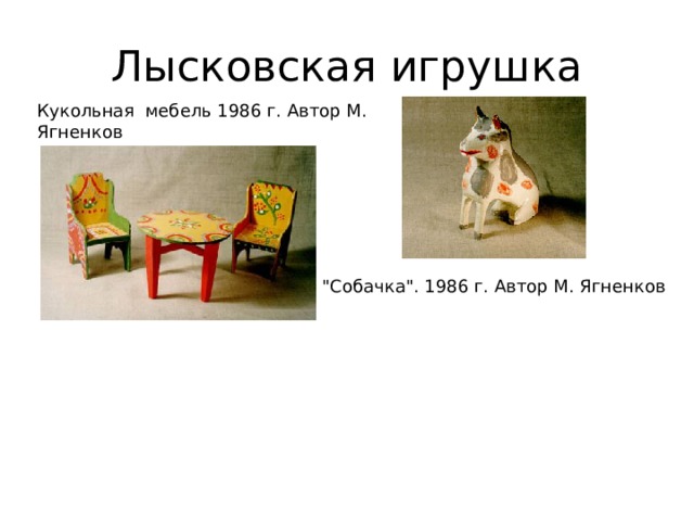 Лысковская игрушка Кукольная мебель 1986 г. Автор М. Ягненков 