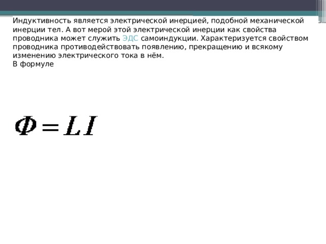 Индуктивность это. Индуктивность проводника формула. Индуктивность проводников. Индуктивности характеризуются. Индуктивности характеризуются ......... Характеристикой.