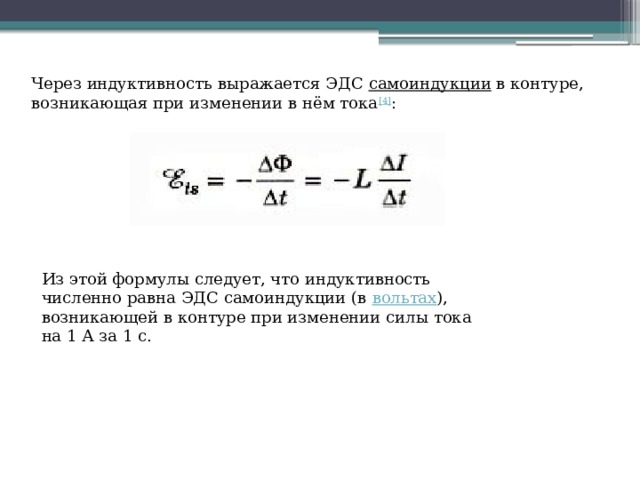 Энергия контура индуктивности. Индуктивность катушки контура формула. Индуктивность катушки формула через силу тока. Ток в катушке индуктивности формула. Индуктивность катушки формула через силу тока и ЭДС.