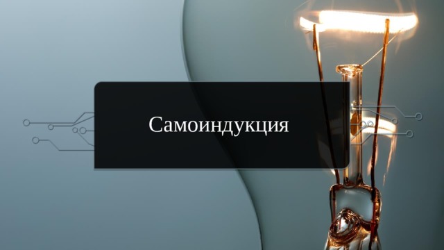 Самоиндукция  