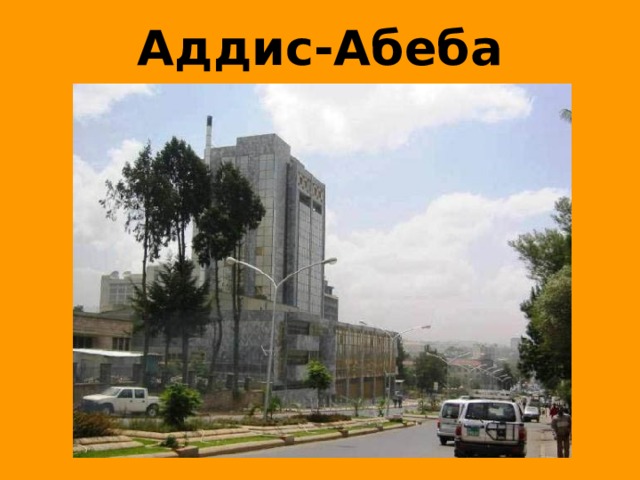 Аддис-Абеба 