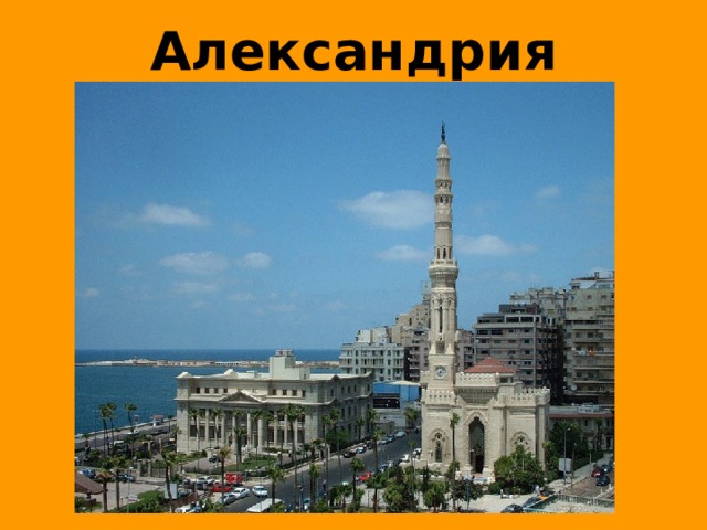 Александрия 