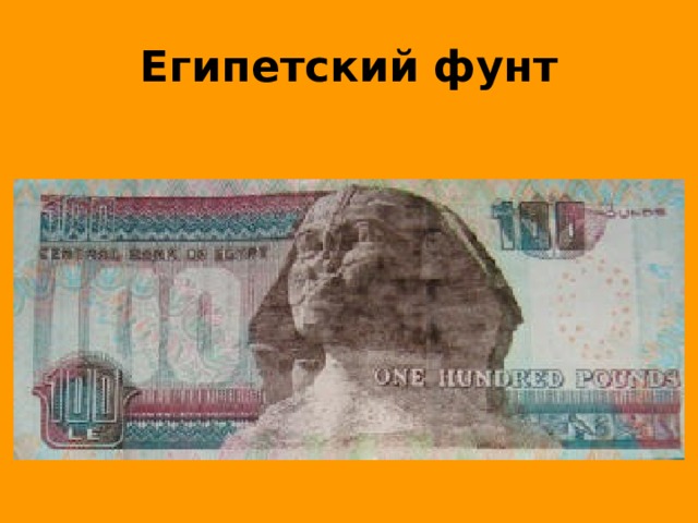 Египетский фунт 