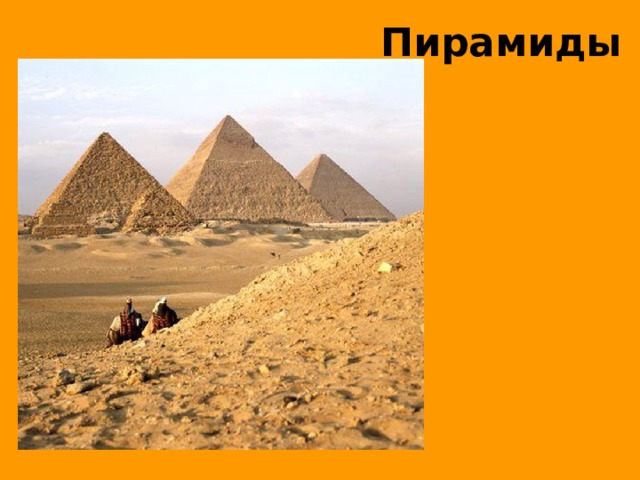 Пирамиды 