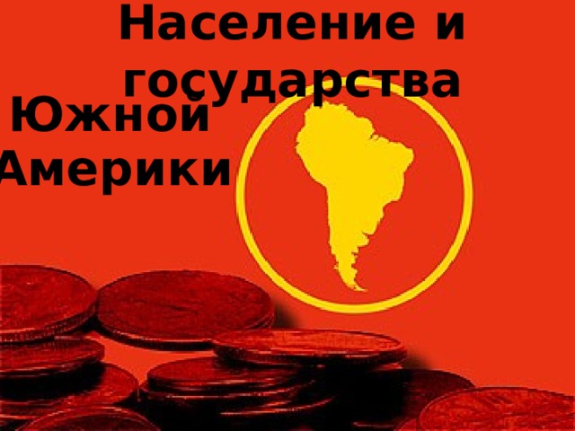 Население и государства Южной Америки 