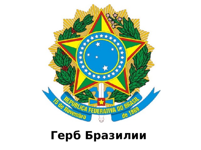 Герб Бразилии 