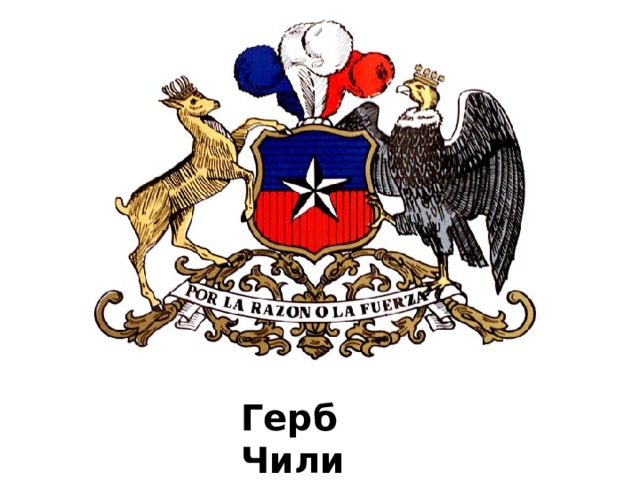 Что означает герб Чили?