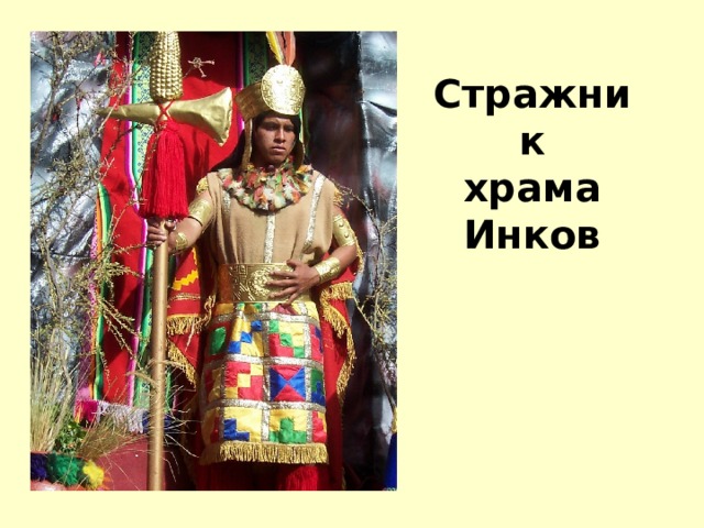 Стражник храма Инков 
