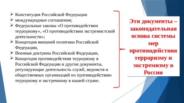 Законодательство россии о противодействии экстремизму и терроризму презентация