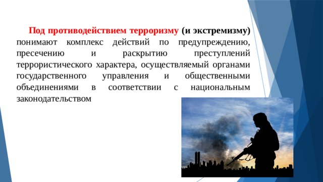 Законодательство россии о противодействии экстремизму и терроризму презентация