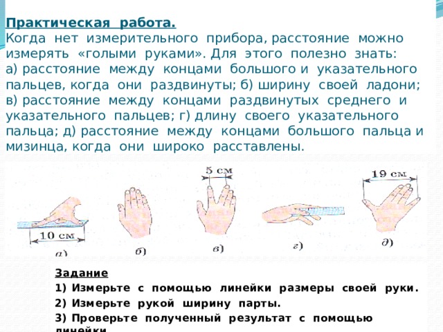 Расстояние между большим. Размер от большого пальца до указательного. Расстояние между большим и указательным пальцем. Максимальное расстояние между большим и указательным пальцем. Расстояние между раздвинутыми большим и указательным пальцами.