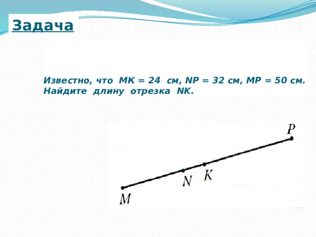 Отрезок 30 см