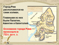 Основание города на семи холмах. Основание города на семи холмах где это. Основание города на семи холмах кратко 5 класс. Основание города на семи холмах где это было.