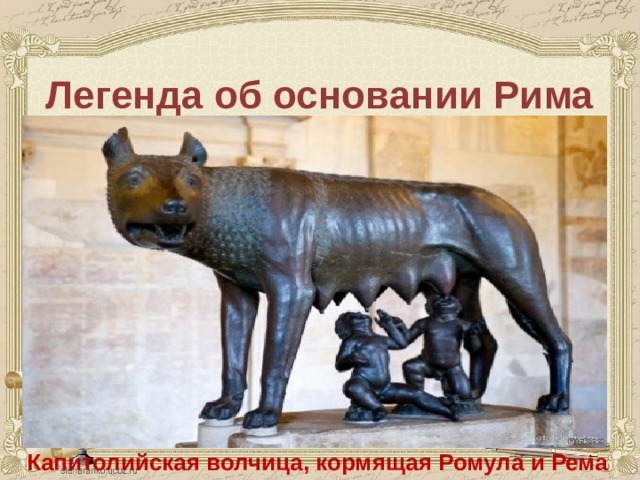 Легенда об основании Рима  Капитолийская волчица, кормящая Ромула и Рема  