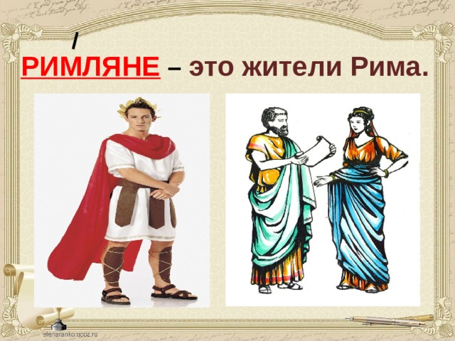 РИМЛЯНЕ – это жители Рима.  