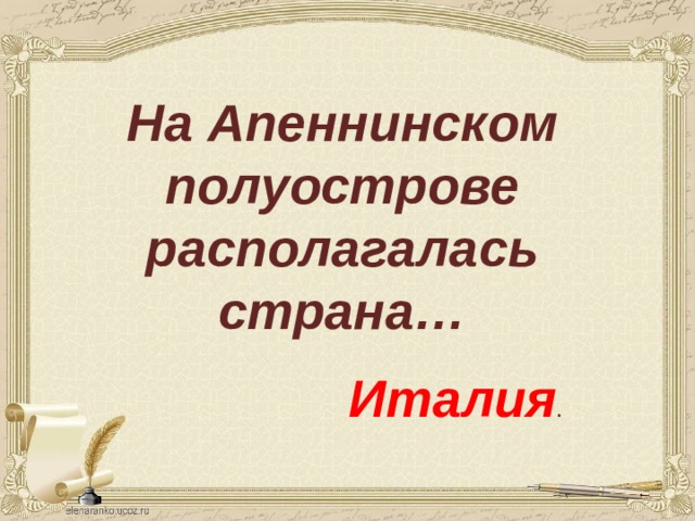 На Апеннинском полуострове располагалась страна… Италия . 