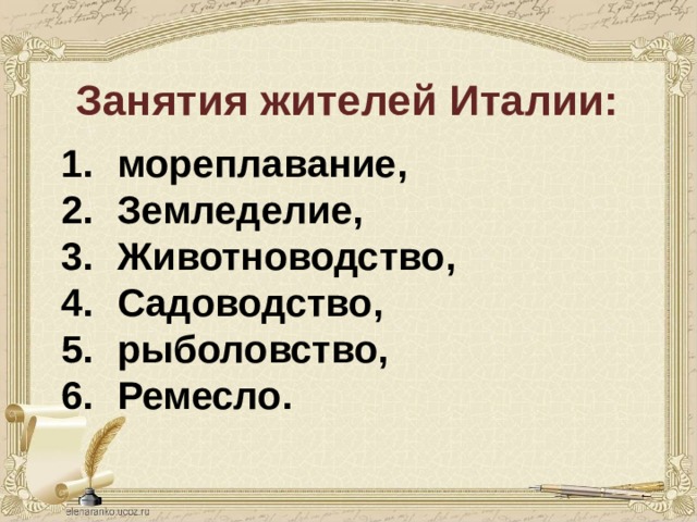 Занятия жителей Италии: мореплавание, Земледелие, Животноводство, Садоводство, рыболовство, Ремесло. 