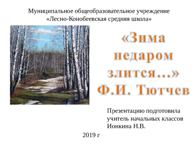 Характеристика стихотворения тютчева зима недаром злится. Зима недаром злится презентация. Ф Тютчева зима недаром злится. Ф Тютчев зима недаром злится 2 класс. Тютчев зима недаром злится 2 класс.