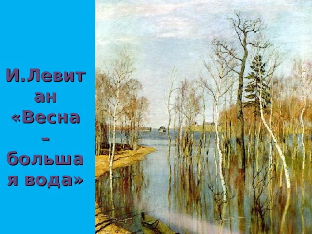 Рисунок большая вода