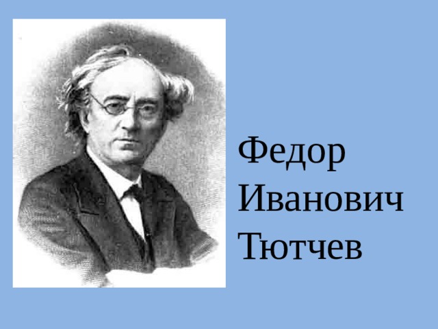 Биография тютчева 2 класс презентация. Стихи фёдора Ивановича Тютчева. Ф Тютчев зима недаром злится. Стихи Тютчева 4 класс Чародейка.