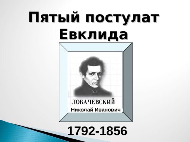 Пятый постулат Евклида Николай Иванович 1792-1856 