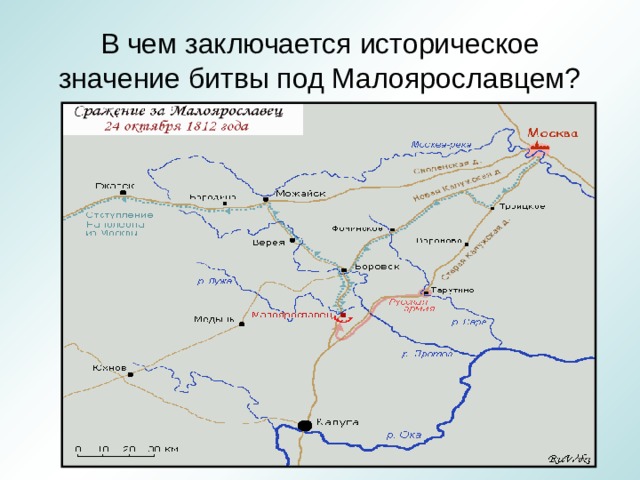 В чем состояло значение сражения. Битва под Малоярославцем в 1812 карта. Сражение под Малоярославцем 1812 карта. Сражение под Малоярославцем 1812 года карта. Бой под Малоярославцем 1812 кратко.