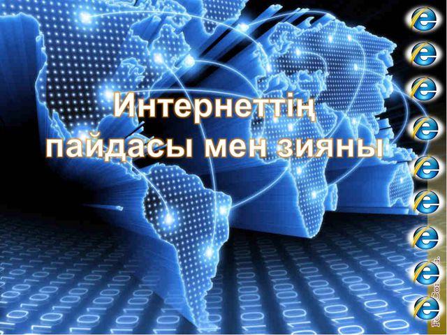 Компьютер зияны презентация