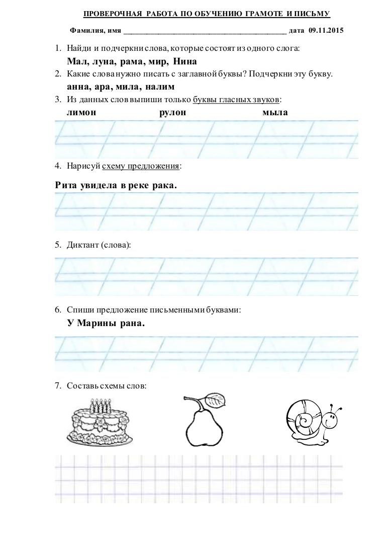 Проверочные работы по грамоте 1 класс. Проверочная задания по обучению грамоте. Проверочные работы по обучению грамоте. Контрольная работа по письму 1 класс. Контрольные работы по письму для первого класса.