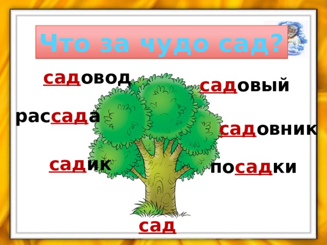 Слова сад и палисадник однокоренные?