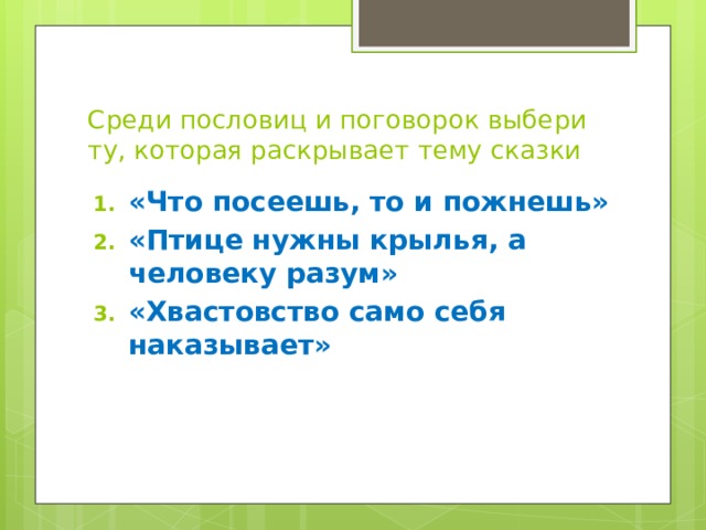 Хвастовство синоним. Поговорка хвастовство само себя наказывает. Птице нужны Крылья а человеку разум. Хвастовство самой себя наказывает. Пословица птице нужны Крылья.