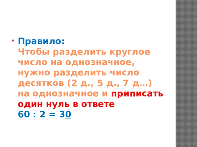 Деление круглых чисел 3 класс перспектива презентация