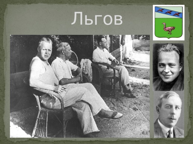 Льгов 
