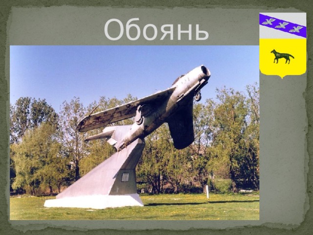 Обоянь 