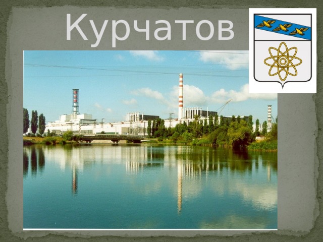 Курчатов 
