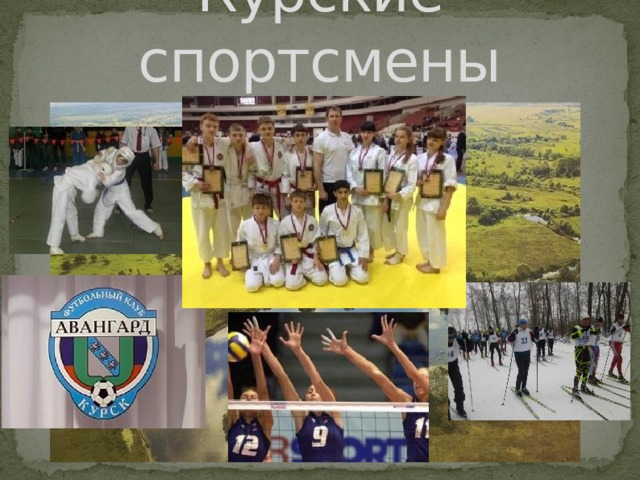 Курские спортсмены 