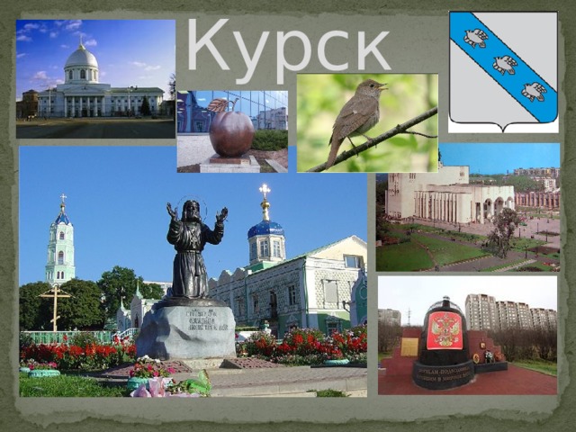 Курск 